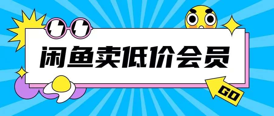 外面收费998的闲鱼低价充值会员搬砖玩法号称日入200+-千寻创业网