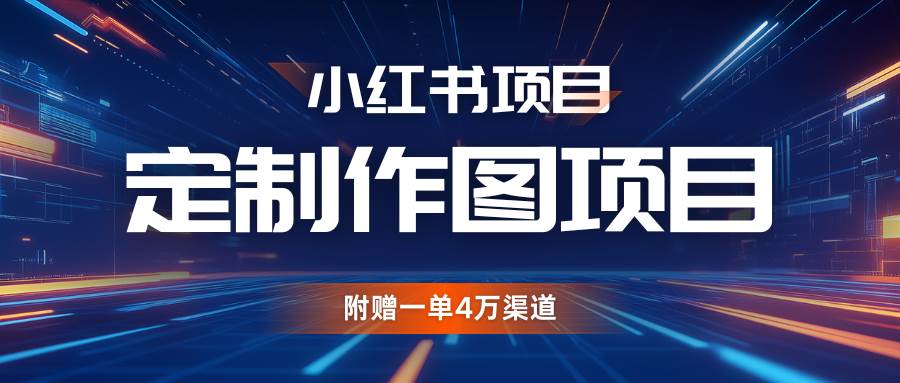 利用AI做头像，小红书私人定制图项目，附赠一单4万渠道-千寻创业网