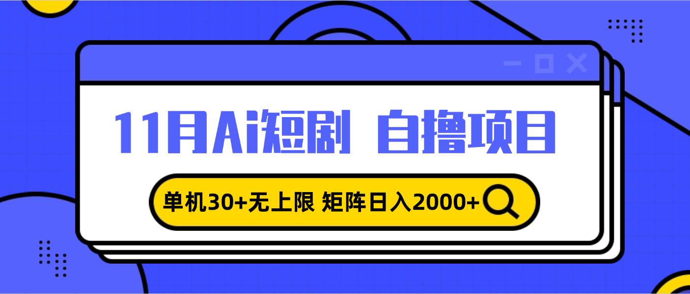 （13375期）11月ai短剧自撸，单机30+无上限，矩阵日入2000+，小白轻松上手-千寻创业网