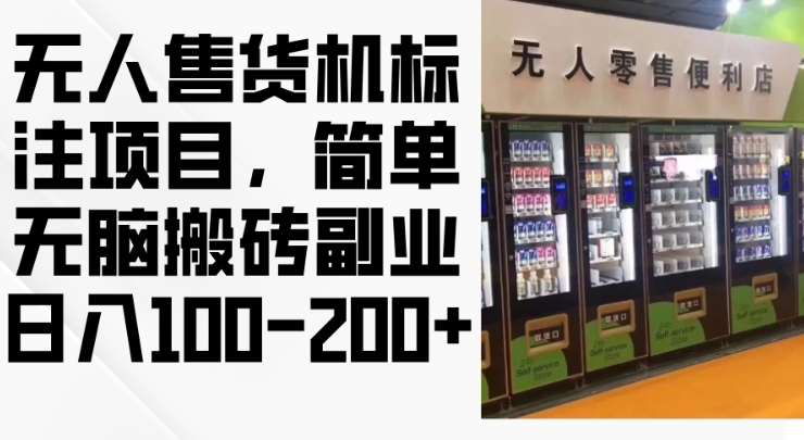 2024年无人售货机标注项目，简单无脑搬砖副业，日入100-200+【揭秘】-千寻创业网