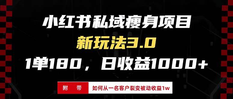 （13348期）小红书瘦身项目3.0模式，新手小白日赚收益1000+（附从一名客户裂变收益…-千寻创业网