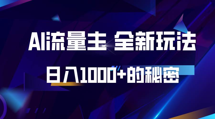 揭秘公众号AI流量主，日入1000+的全新玩法-千寻创业网