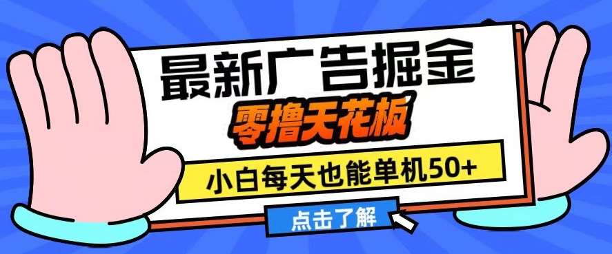 11月最新广告掘金，零撸天花板，小白也能每天单机50+，放大收益翻倍【揭秘】-千寻创业网