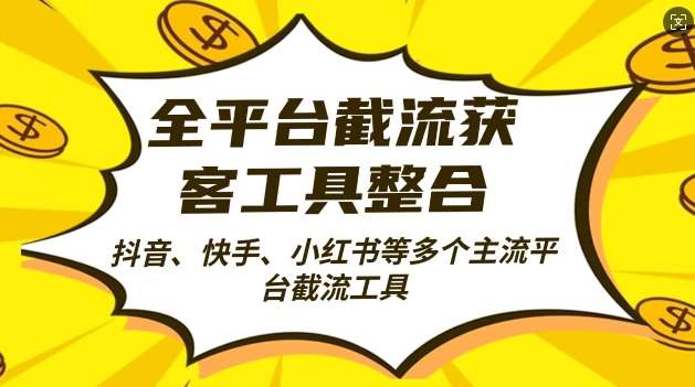 全平台截流获客工县整合全自动引流，日引2000+精准客户【揭秘】-千寻创业网