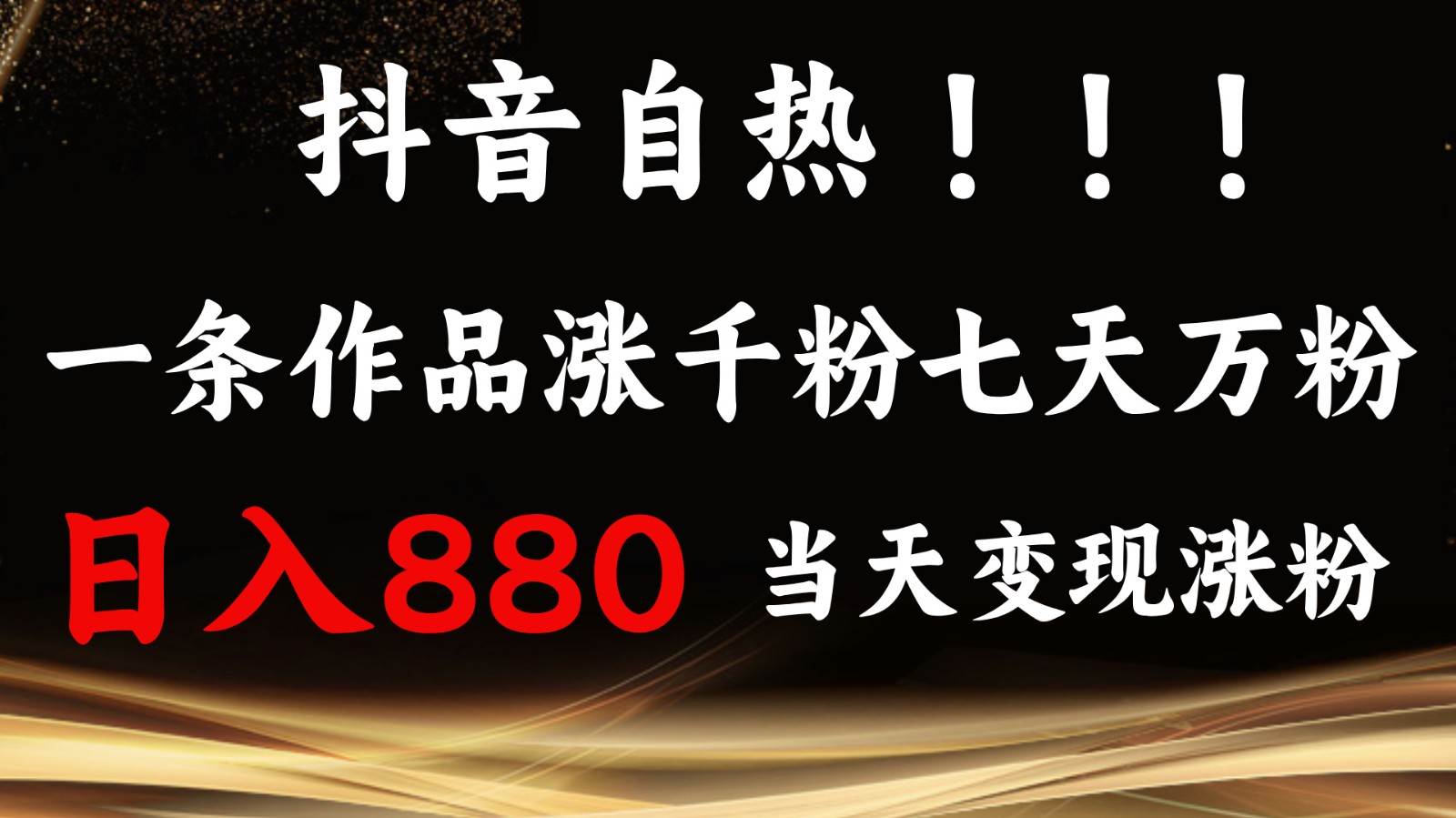 抖音小红书自热，一条作品1000粉，7天万粉，单日变现880收益-千寻创业网