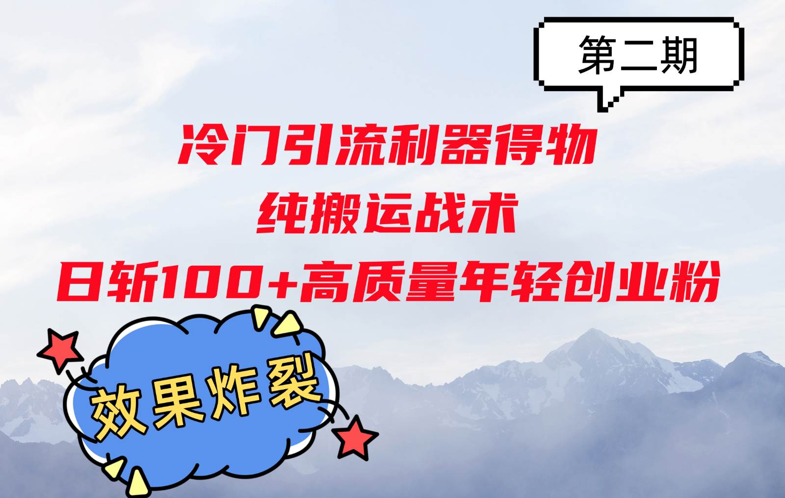 冷门引流利器得物，纯搬运战术日斩100+高质量年轻创业粉，效果炸裂！-千寻创业网