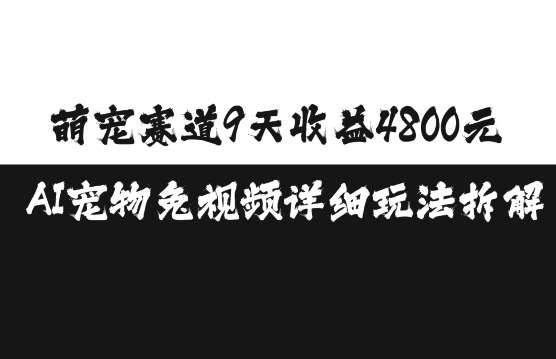 萌宠赛道9天收益4800元，AI宠物免视频详细玩法拆解-千寻创业网