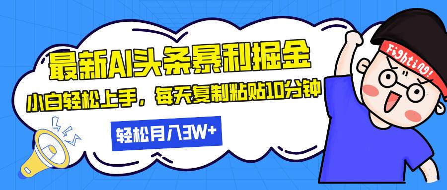 （13432期）最新头条暴利掘金，AI辅助，轻松矩阵，每天复制粘贴10分钟，轻松月入30…-千寻创业网