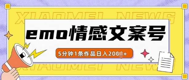 emo情感文案号几分钟一个作品，多种变现方式，轻松日入多张【揭秘】-千寻创业网