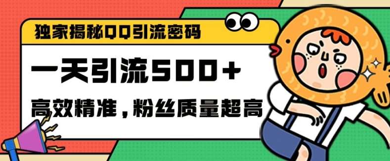 独家解密QQ里的引流密码，高效精准，实测单日加100+创业粉【揭秘】-千寻创业网