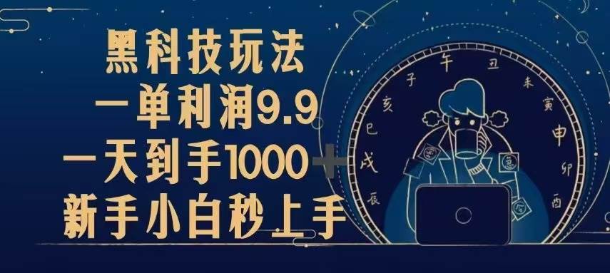 （13313期）黑科技玩法，一单利润9.9,一天到手1000+，新手小白秒上手-千寻创业网