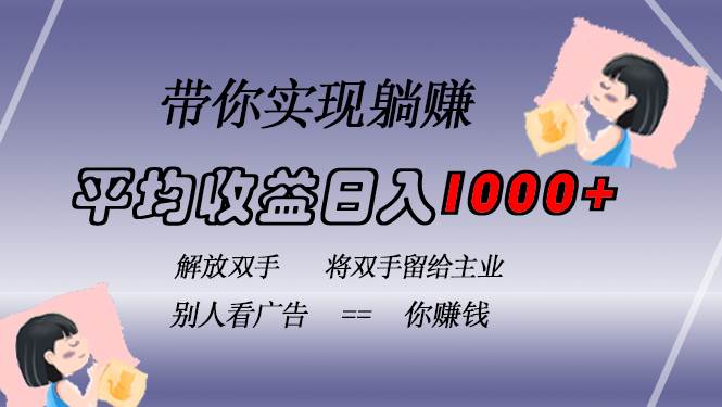 （13193期）挂载广告实现被动收益，日收益达1000+，无需手动操作，长期稳定，不违规-千寻创业网