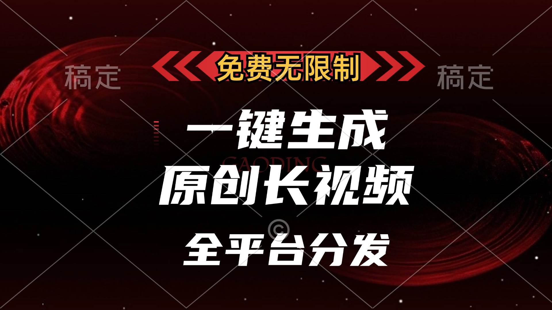 （13224期）免费无限制，一键生成原创长视频，可发全平台，单账号日入2000+，-千寻创业网