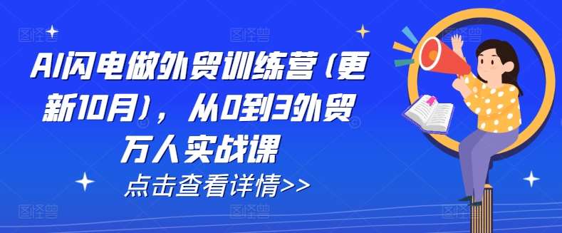 AI闪电做外贸训练营(更新11月)，从0到3外贸万人实战课-千寻创业网