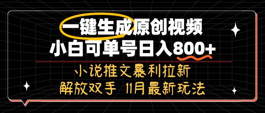 （13215期）11月最新玩法小说推文暴利拉新，一键生成原创视频，小白可单号日入800+…-千寻创业网