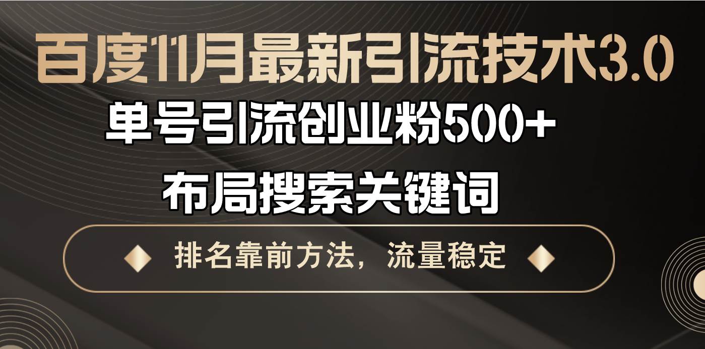 （13212期）百度11月最新引流技术3.0,单号引流创业粉500+，布局搜索关键词，排名靠…-千寻创业网