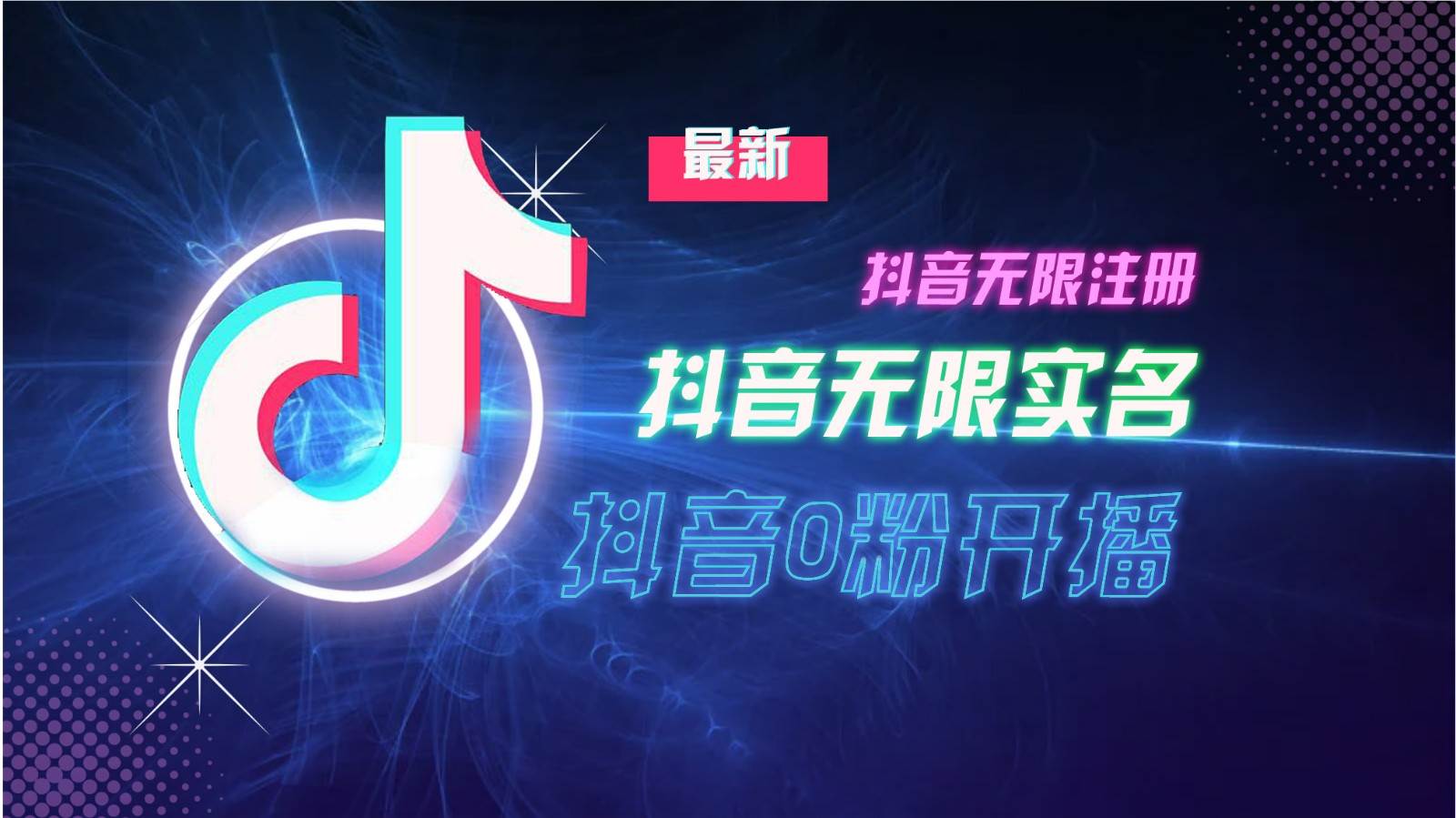 11月最新DY无限注册、无限实名、0分开播技术，猛料纯干货-千寻创业网