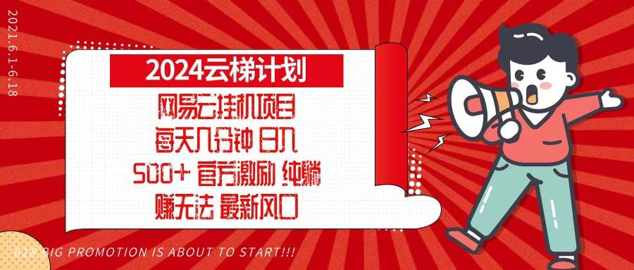 （13306期）2024网易云云梯计划，每天几分钟，纯躺赚玩法，月入1万+可矩阵，可批量-千寻创业网