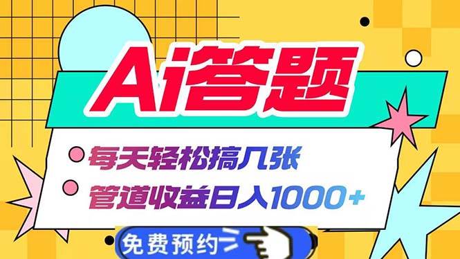 （13484期）Ai答题全自动运行   每天轻松搞几张 管道收益日入1000+-千寻创业网