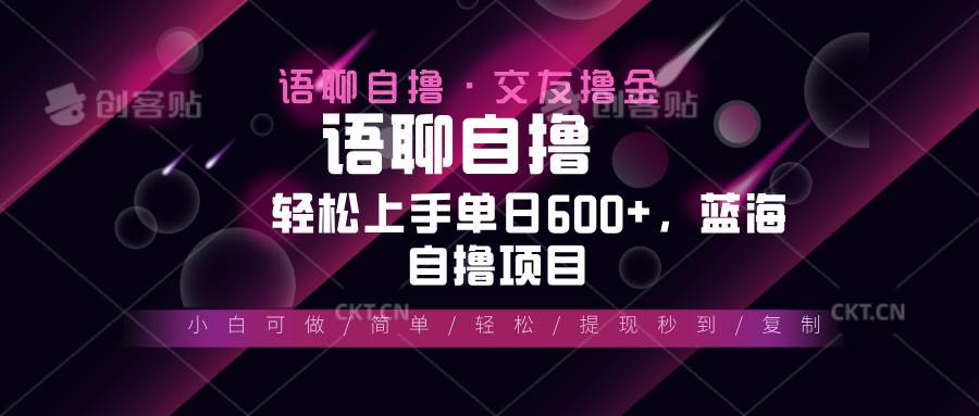 （13461期）最新语聊自撸10秒0.5元，小白轻松上手单日600+，蓝海项目-千寻创业网