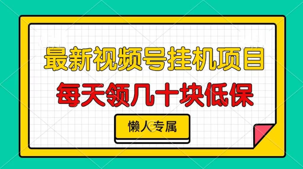 （13452期）视频号挂机项目，每天几十块低保，懒人专属-千寻创业网