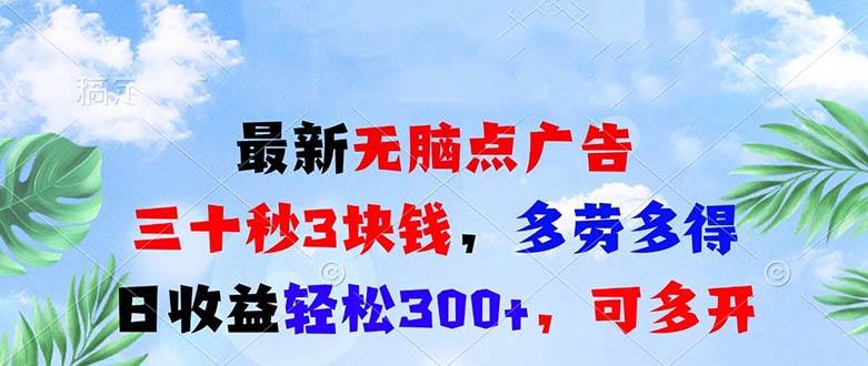 （13448期）最新无脑点广告，三十秒3块钱，多劳多得，日收益轻松300+，可多开！-千寻创业网