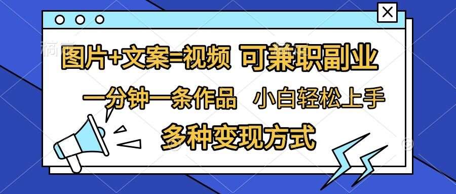 图片+文案=视频，精准暴力引流，可兼职副业，一分钟一条作品，小白轻松上手，多种变现方式-千寻创业网