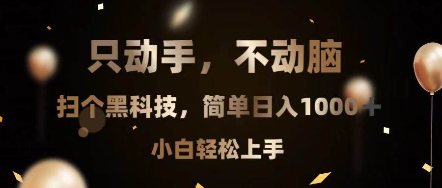 （13422期）只动手，不动脑，扫个黑科技，简单日入1000+，小白轻松上手-千寻创业网