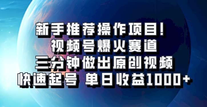 视频号爆火赛道，三分钟做出原创视频，快速起号，单日收益1000+-千寻创业网