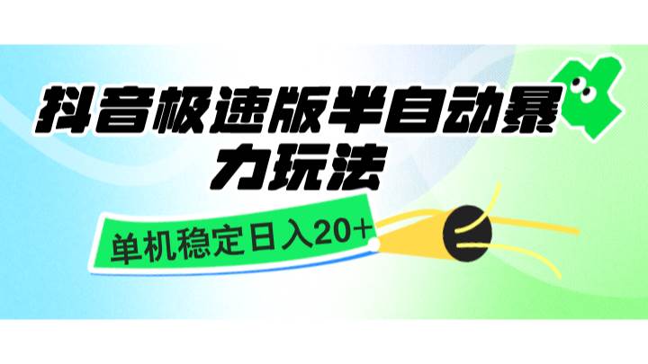 抖音极速版半自动暴力玩法，单机稳定日入20+，简单无脑好上手，适合批量上机-千寻创业网