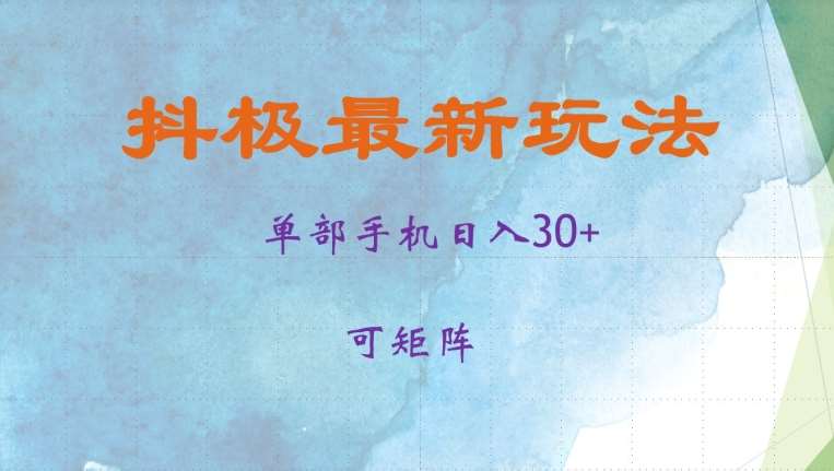 抖极单部日入30+，可矩阵操作，当日见收益【揭秘】-千寻创业网