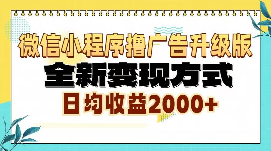 （13186期）微信小程序撸广告升级版，全新变现方式，日均收益2000+-千寻创业网