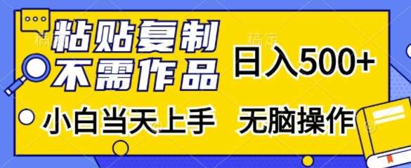 粘贴复制，无需作品，日入500+，小白当天上手，无脑操作-千寻创业网