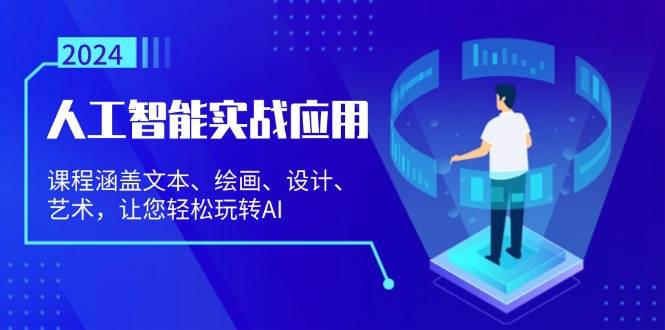 （13201期）人工智能实战应用：课程涵盖文本、绘画、设计、艺术，让您轻松玩转AI-千寻创业网