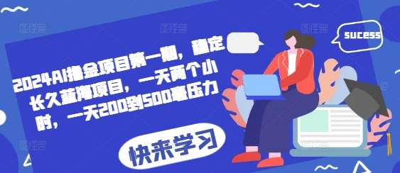 2024AI撸金项目第一期，稳定长久蓝海项目，一天两个小时，一天200到500毫压力-千寻创业网