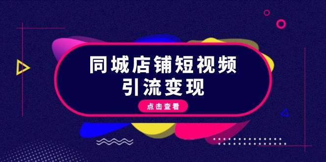 同城店铺短视频引流变现：掌握抖音平台规则，打造爆款内容，实现流量变现-千寻创业网