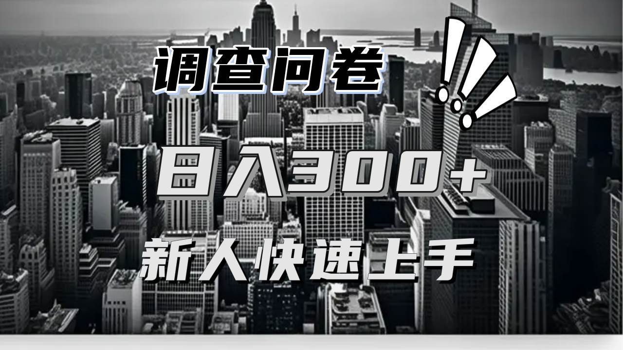 （13472期）【快速上手】调查问卷项目分享，一个问卷薅多遍，日入二三百不是难事！-千寻创业网