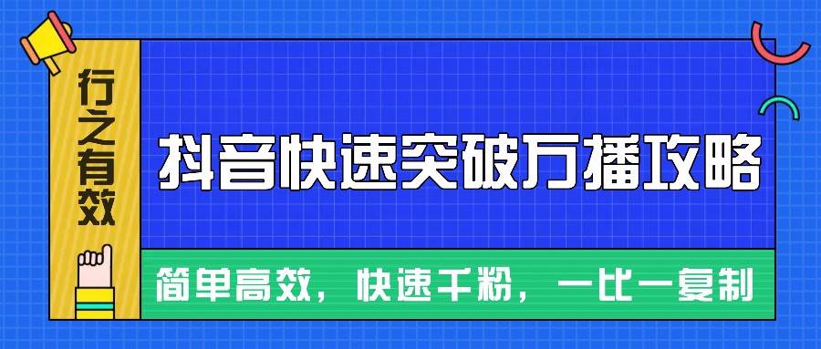 摸着石头过河整理出来的抖音快速突破万播攻略，简单高效，快速千粉！-千寻创业网