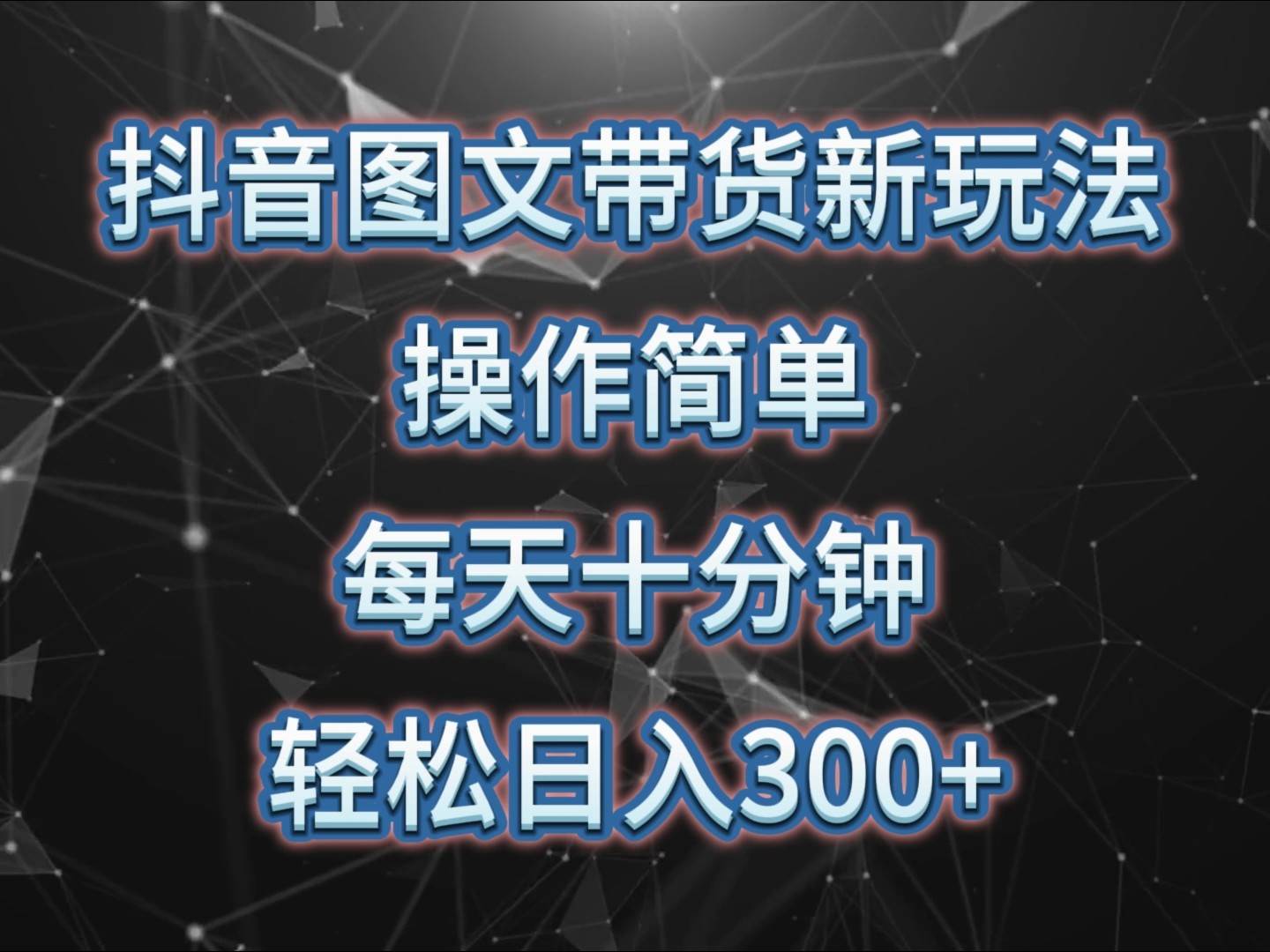 抖音图文带货新玩法， 操作简单，每天十分钟，轻松日入300+，可矩阵操作-千寻创业网