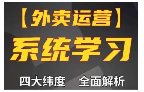 外卖运营高阶课，四大维度，全面解析，新手小白也能快速上手，单量轻松翻倍-千寻创业网