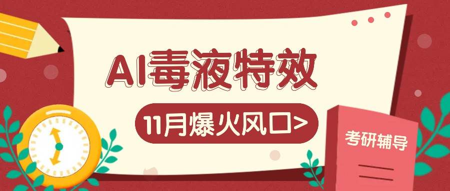 AI毒液特效，11月爆火风口，一单3-20块，一天100+不是问题-千寻创业网