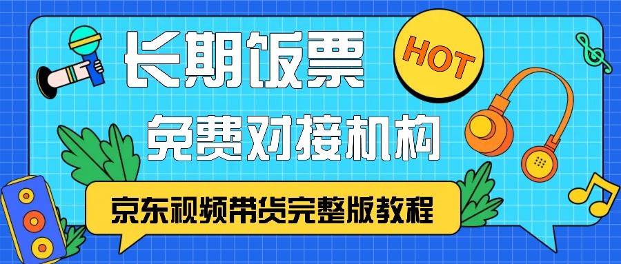 京东视频带货完整版教程，长期饭票、免费对接机构-千寻创业网