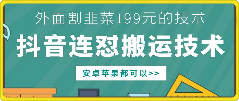 外面别人割199元DY连怼搬运技术，安卓苹果都可以-千寻创业网