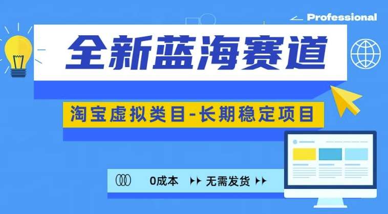 全新蓝海赛道，淘宝虚拟类目，长期稳定，可矩阵且放大-千寻创业网