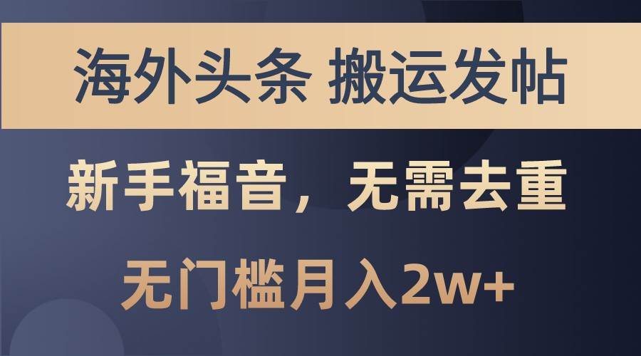 海外头条撸美金，搬运发帖，新手福音，甚至无需去重，无门槛月入2w+-千寻创业网