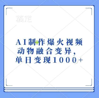 AI制作爆火视频，动物融合变异，单日变现1k-千寻创业网