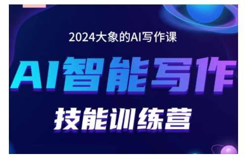 2024AI智能写作技能训练营，教你打造赚钱账号，投喂技巧，组合文章技巧，掌握流量密码-千寻创业网