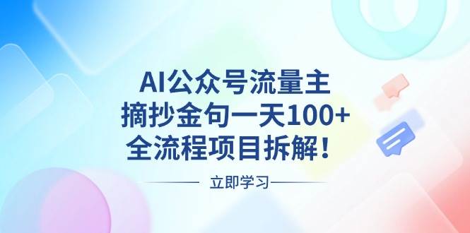 （13486期）AI公众号流量主，摘抄金句一天100+，全流程项目拆解！-千寻创业网