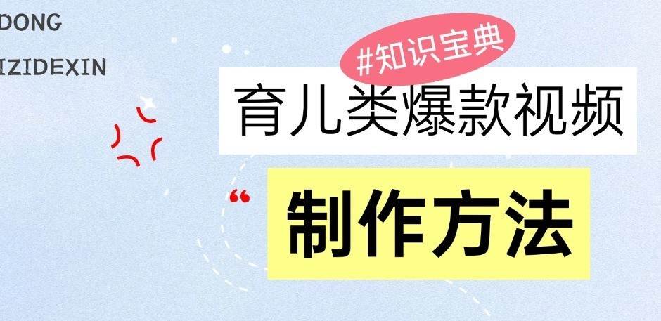 育儿类爆款视频，我们永恒的话题，教你制作和变现！-千寻创业网