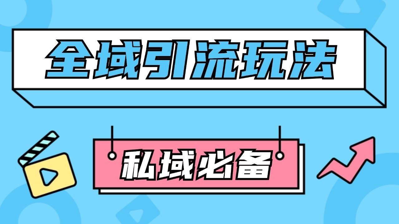 公域引流私域玩法 轻松获客200+ rpa自动引流脚本 首发截流自热玩法-千寻创业网